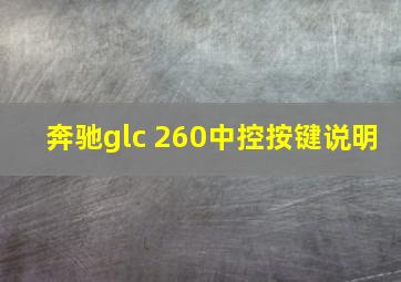 奔驰glc 260中控按键说明